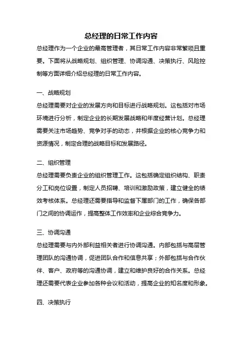 总经理的日常工作内容