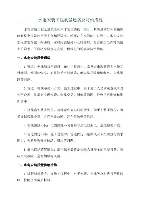 水电安装工程质量通病及防治措施