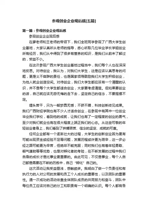 参观创业企业观后感[五篇]