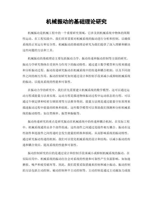 机械振动的基础理论研究