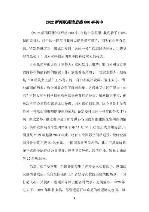 2022新闻联播读后感600字初中