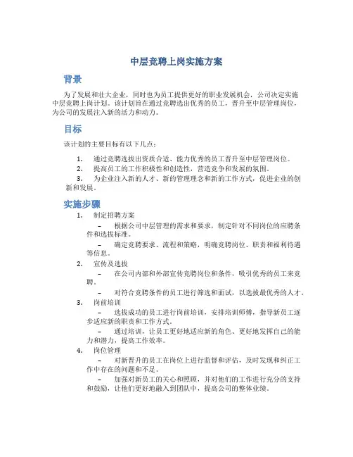 中层竞聘上岗实施方案