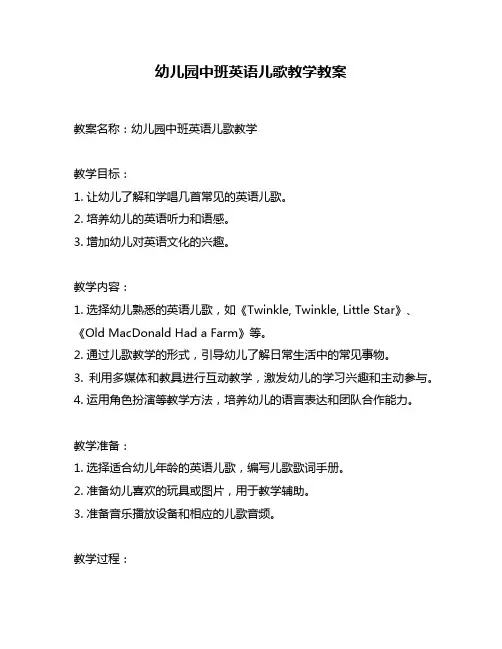 幼儿园中班英语儿歌教学教案