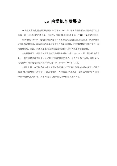 ge 内燃机车发展史