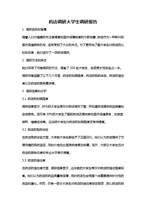 药店调研大学生调研报告