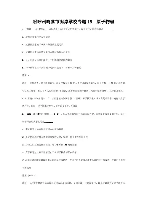 高三物理一轮复习 原子物理(含真题)