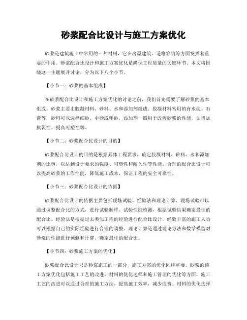 砂浆配合比设计与施工方案优化