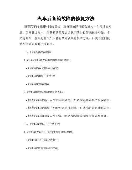 汽车后备箱故障的修复方法