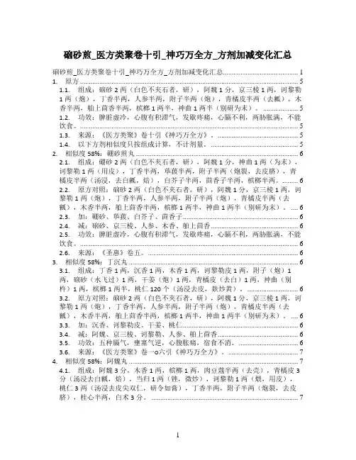 硇砂煎_医方类聚卷十引_神巧万全方_方剂加减变化汇总