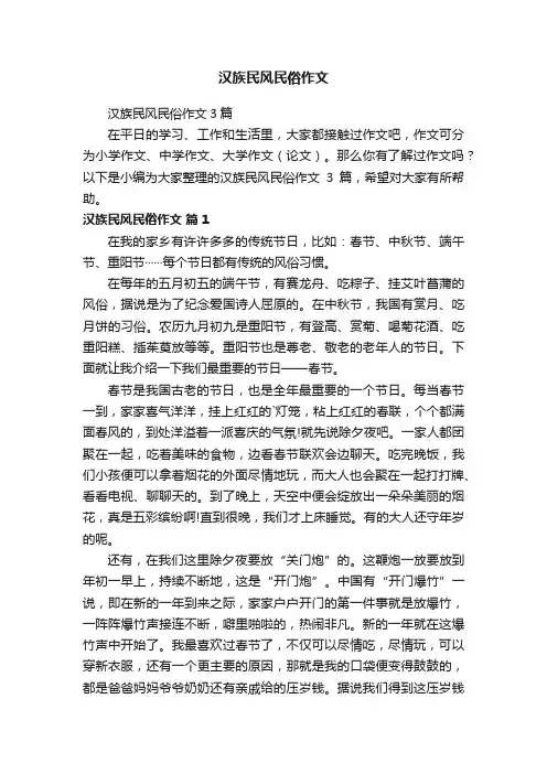 汉族民风民俗作文