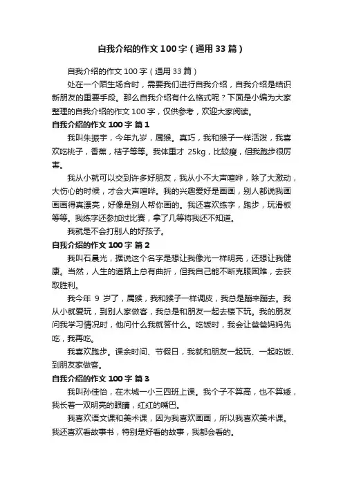 自我介绍的作文100字（通用33篇）
