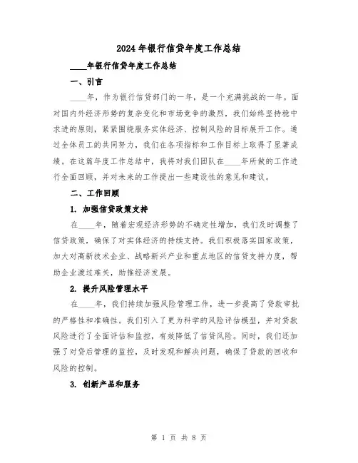 2024年银行信贷年度工作总结(2篇)