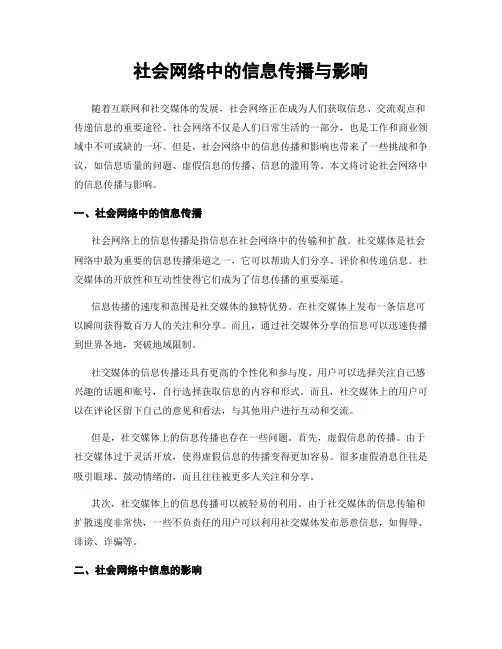 社会网络中的信息传播与影响