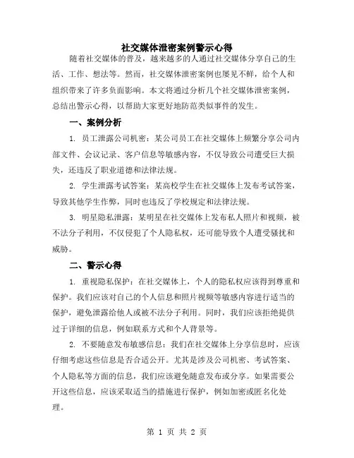 社交媒体泄密案例警示心得