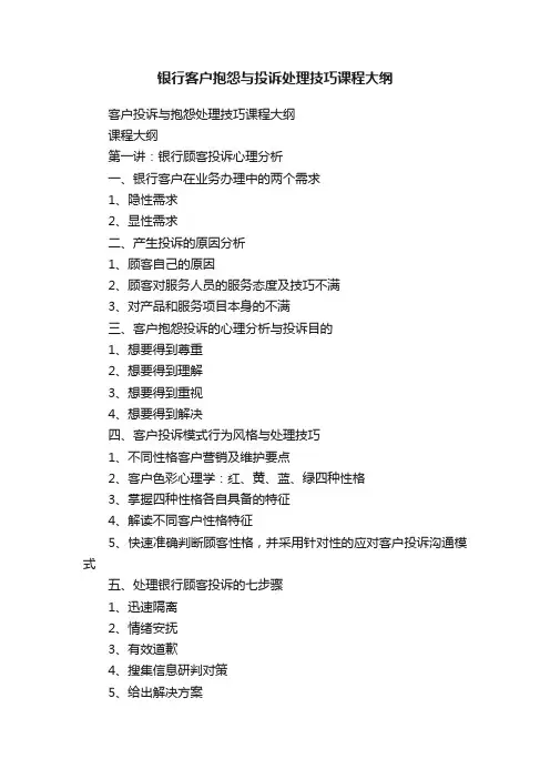 银行客户抱怨与投诉处理技巧课程大纲