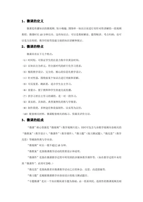 史上最全的微课定义、特点、类型和制作的说明
