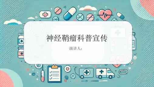 神经鞘瘤科普宣传课件