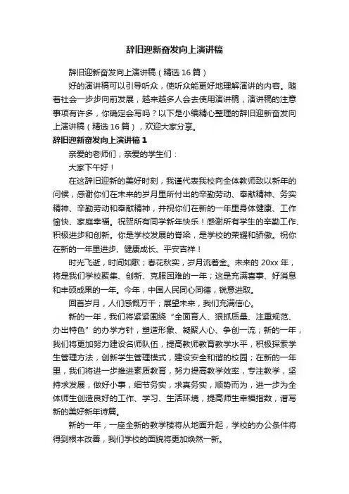 辞旧迎新奋发向上演讲稿（精选16篇）