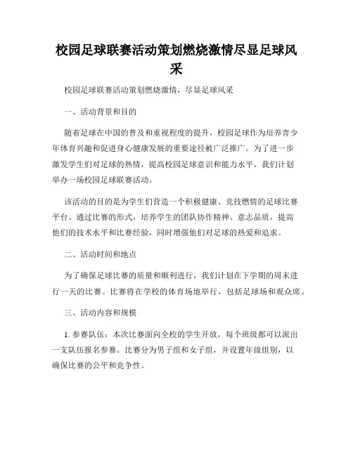 校园足球联赛活动策划燃烧激情尽显足球风采