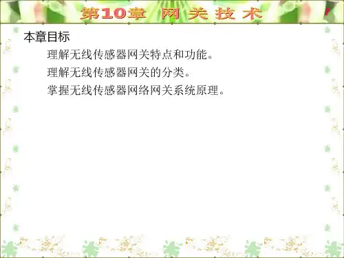 无线传感器网络技术原理及应用ppt课件第10章
