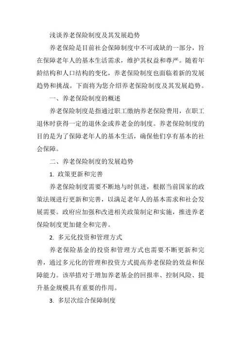 浅谈养老保险制度及其发展趋势
