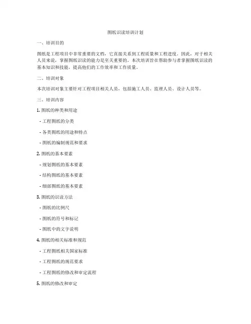图纸识读培训计划
