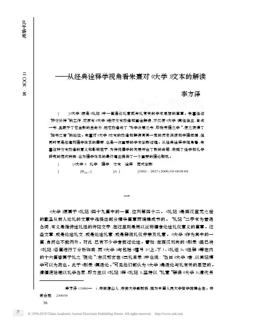 重诠与开新_从经典诠释学视角看朱熹对_大学_文本的解读