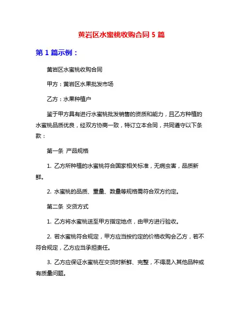 黄岩区水蜜桃收购合同5篇