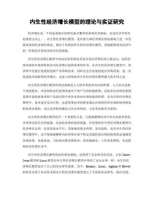 内生性经济增长模型的理论与实证研究