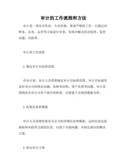 审计的工作流程和方法