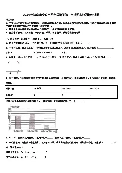 2024年济南市章丘市四年级数学第一学期期末复习检测试题含解析