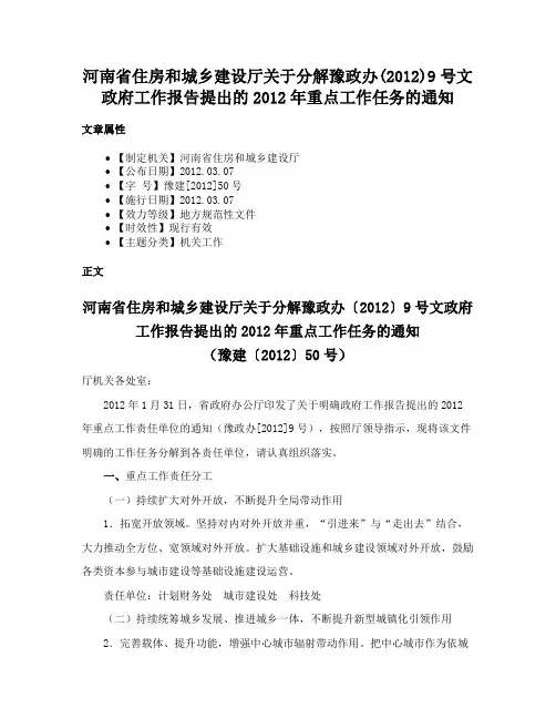 河南省住房和城乡建设厅关于分解豫政办(2012)9号文政府工作报告提出的2012年重点工作任务的通知