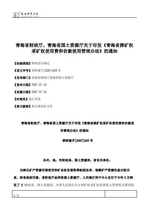 青海省财政厅、青海省国土资源厅关于印发《青海省探矿权采矿权使