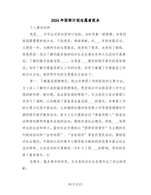 2024年西部计划志愿者范本（二篇）