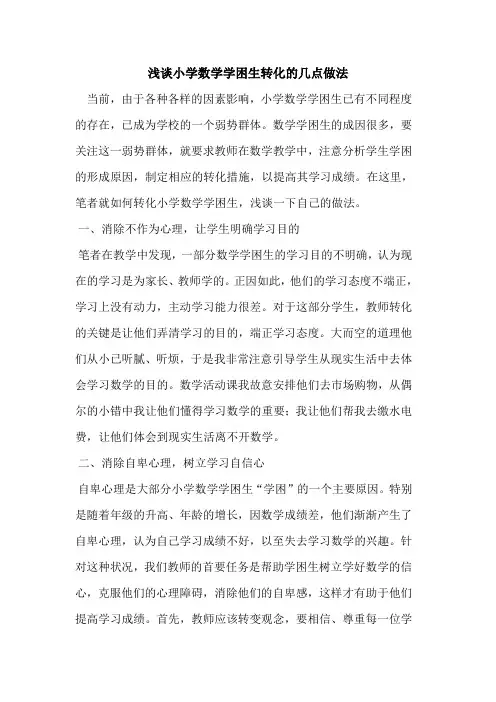 小学数学学困生转化几点做法