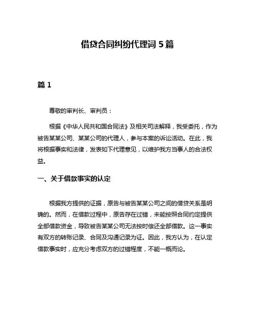 借贷合同纠纷代理词5篇