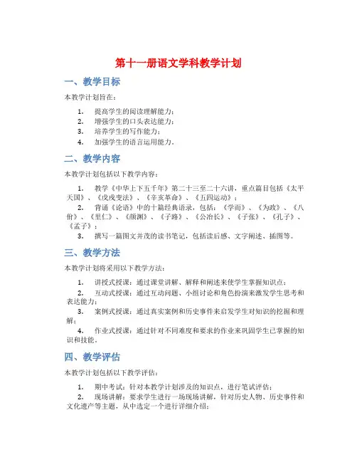 第十一册语文学科教学计划