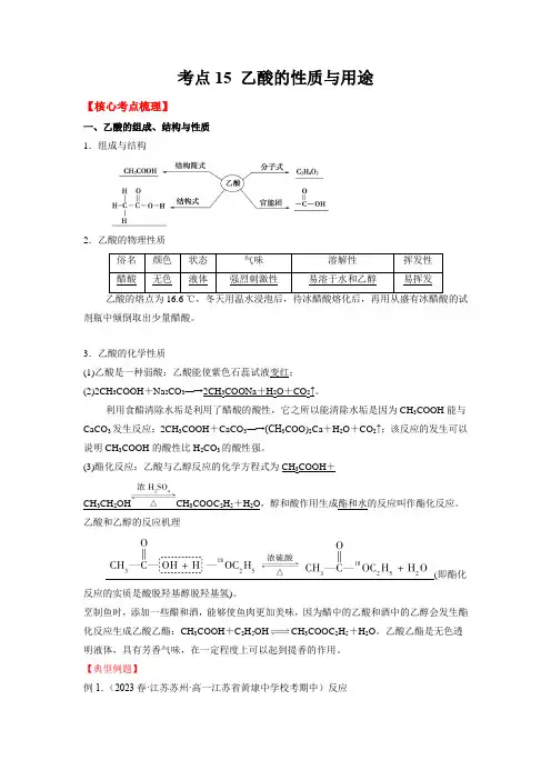 考点15乙酸的性质与用途(核心考点归纳)-