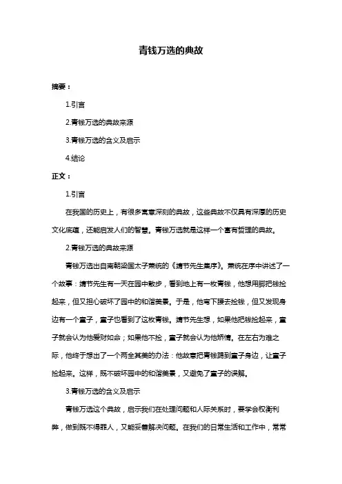青钱万选的典故