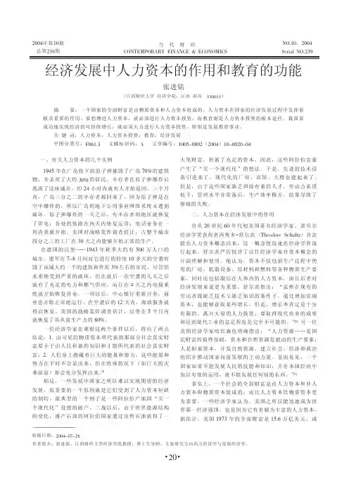 经济发展中人力资本的作用和教育的功能