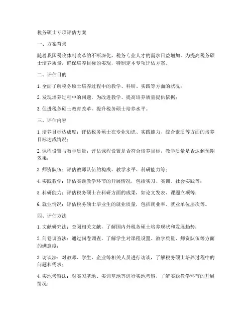 税务硕士专项评估方案