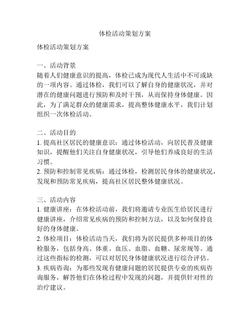 体检活动策划方案
