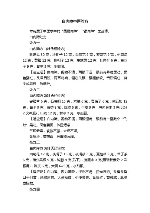 白内障中医验方