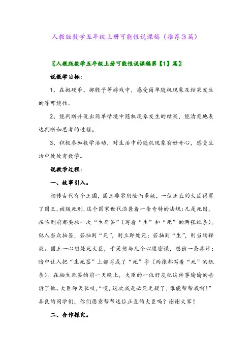 2023年人教版数学五年级上册可能性说课稿(推荐3篇)