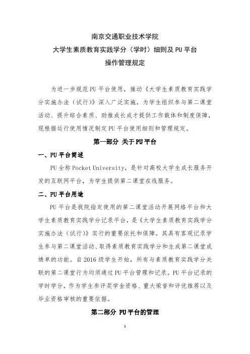 南京交通职业技术学院 -大学生素质教育实践学分(学时)细则及 PU 平台 操作管理规定