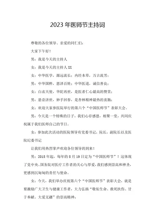 2023医师节主持词 