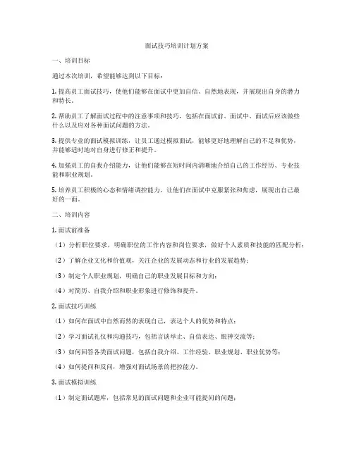 面试技巧培训计划方案