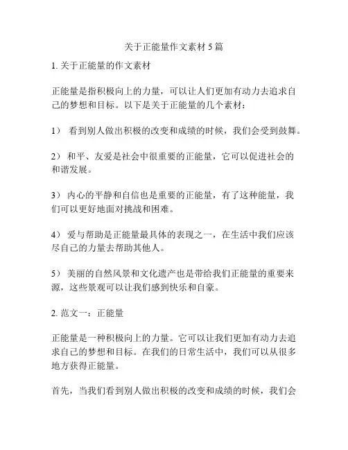 关于正能量作文素材5篇
