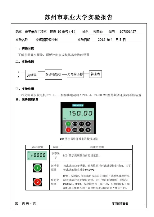 实验一 变频器面板控制
