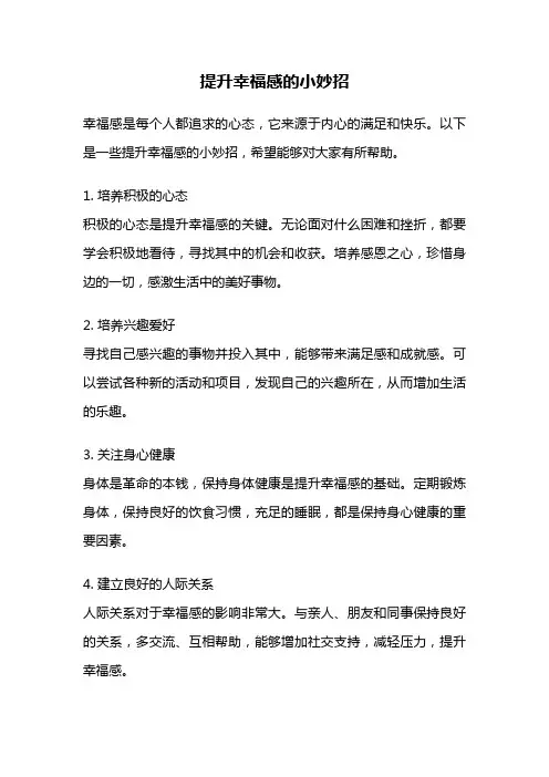 提升幸福感的小妙招